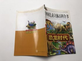 中国儿童立体百科全书 恐龙时代