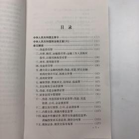 金融从业的禁区:金融犯罪刑事法律解读