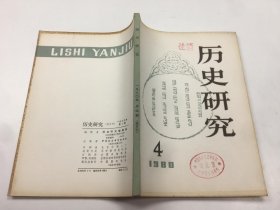 历史研究1980年第4期