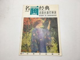 名画经典 (法国吉温尼画派)