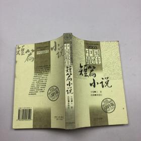 2003中国最佳短篇小说 六周年版