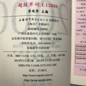 风华英浯·超级单词王系列：超级单词王12000