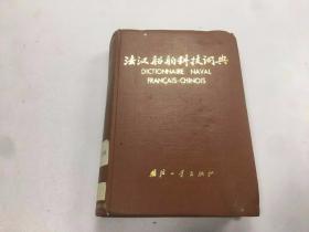 法汉船舶科技词典
