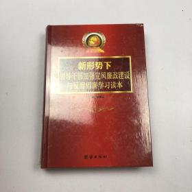 新形势下领导干部加强党风廉政建设和反腐倡廉学习读本