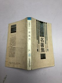 名著集 :中学生丛书
