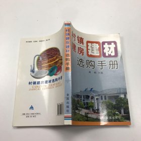 村镇建房建材选购手册