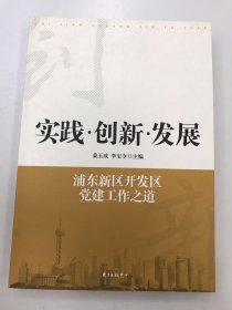 实践·创新·发展：浦东新区开发区党建工作之道