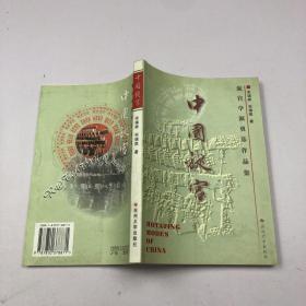 中国旋宫:旋宫学派奠基作品集