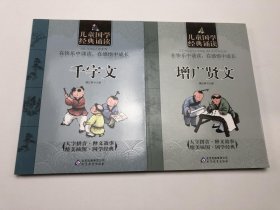 儿童国学经典诵读：增广贤文 千字文 2本合售