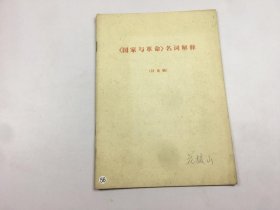 《国家与革命》名词解释