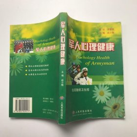 军人心理健康