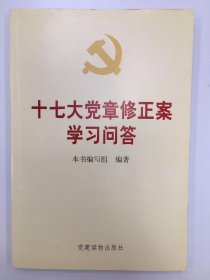 十七大党章修正案学习问答