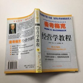 麦考梅克经营学教程 下