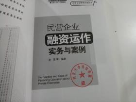 民营企业融资运作实务与案例