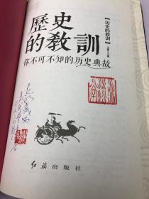 历史的教训 你不可不知的历史典故