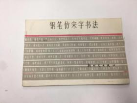 钢笔仿宋字书法