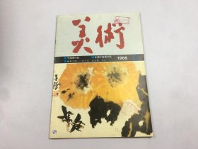 美术 1985年12期