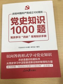 党史知识1000题