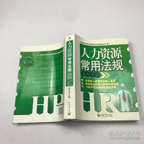 人力资源常用法规速查手册