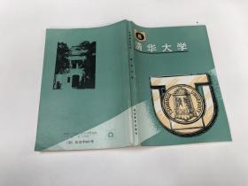 世界著名学府 清华大学