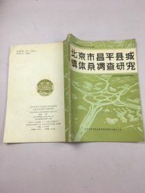 北京市昌平县城镇体系调查研究