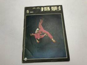 大众摄影【1981年第5期】