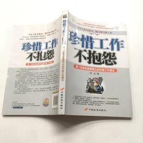 珍惜工作不抱怨：每一位职员都要明白的积极工作理念