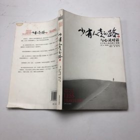 少有人走的路Ⅱ：与心灵对话