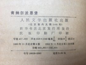 司各特选集：肯纳尔沃思堡