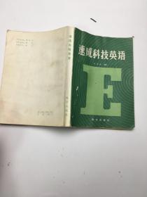 速成科技英语