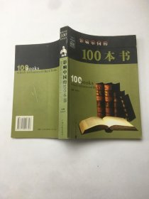 影响中国的100本书