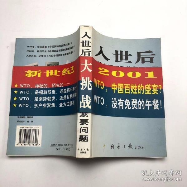 入世后再论中国面临的紧要问题