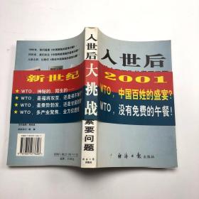 入世后再论中国面临的紧要问题