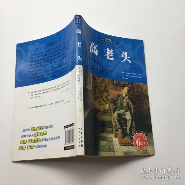 世界文学名著宝库：高老头（名家名译双色插图）（青少版）