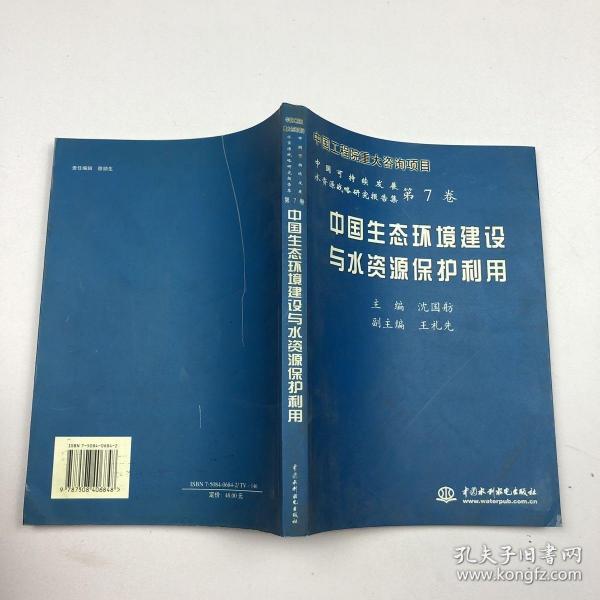 中国生态环境建设与水资源保护利用——中国可持续发展水资源战略研究报告集（第7卷）