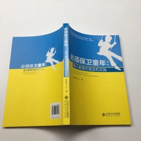 【21世纪校本课程建设系列丛书】必须保卫童年：童心教育的理念和实践