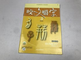 咬文嚼字2009年3期