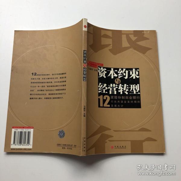 资本约束与经营转型(12家股份制商业银行)