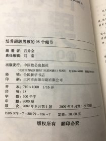 培养超级男孩的98个细节