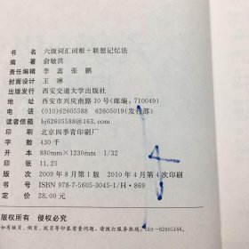 六级词汇 词根+联想记忆法