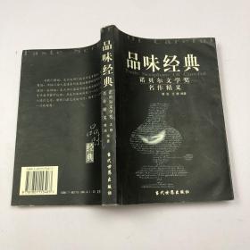 品味经典：——诺贝尔文学奖名作精义？