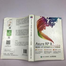 Axure RP8 网站和APP原型制作 从入门到精通