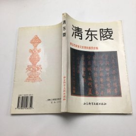 清东陵