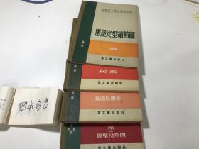 1942年苏联发行，我国首次译制苏联重工业企业建设部 四本合售