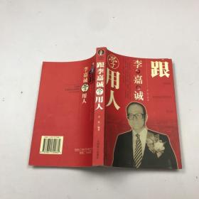 跟李嘉诚学用人