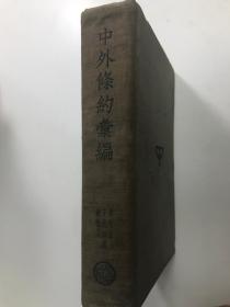 中外条约汇编 1933年 民国时期旧书值得收藏