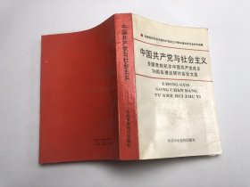 中国共产党与社会主义