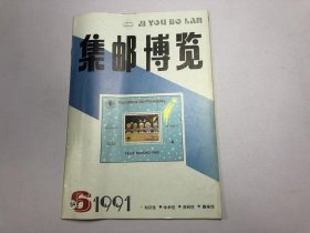 集邮博览（双月刊） 1991年.6