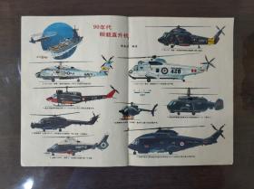 舰船知识中插彩页：90年代舰载直升机等比例图，胡其道编绘