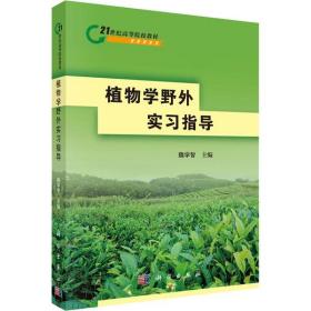 植物學(xué)野外實(shí)習(xí)指導(dǎo) 魏學(xué)智 9787030216731 科學(xué)出版社 小說(shuō) 圖書正版魏學(xué)智科學(xué)出版社9787030216731